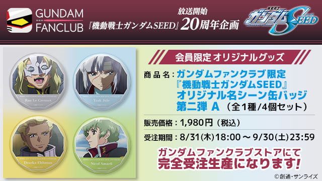 ガンダムファンクラブ限定『機動戦士ガンダムSEED』オリジナル名シーン