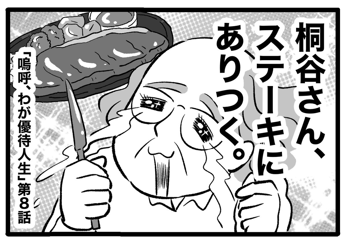 桐谷さんがステーキを食べられるようになった話。(1/3)

桐谷さんが質素生活から株主優待生活になるまでの漫画をフロッギーで連載してます🐸 #嗚呼我が優待人生 8話 