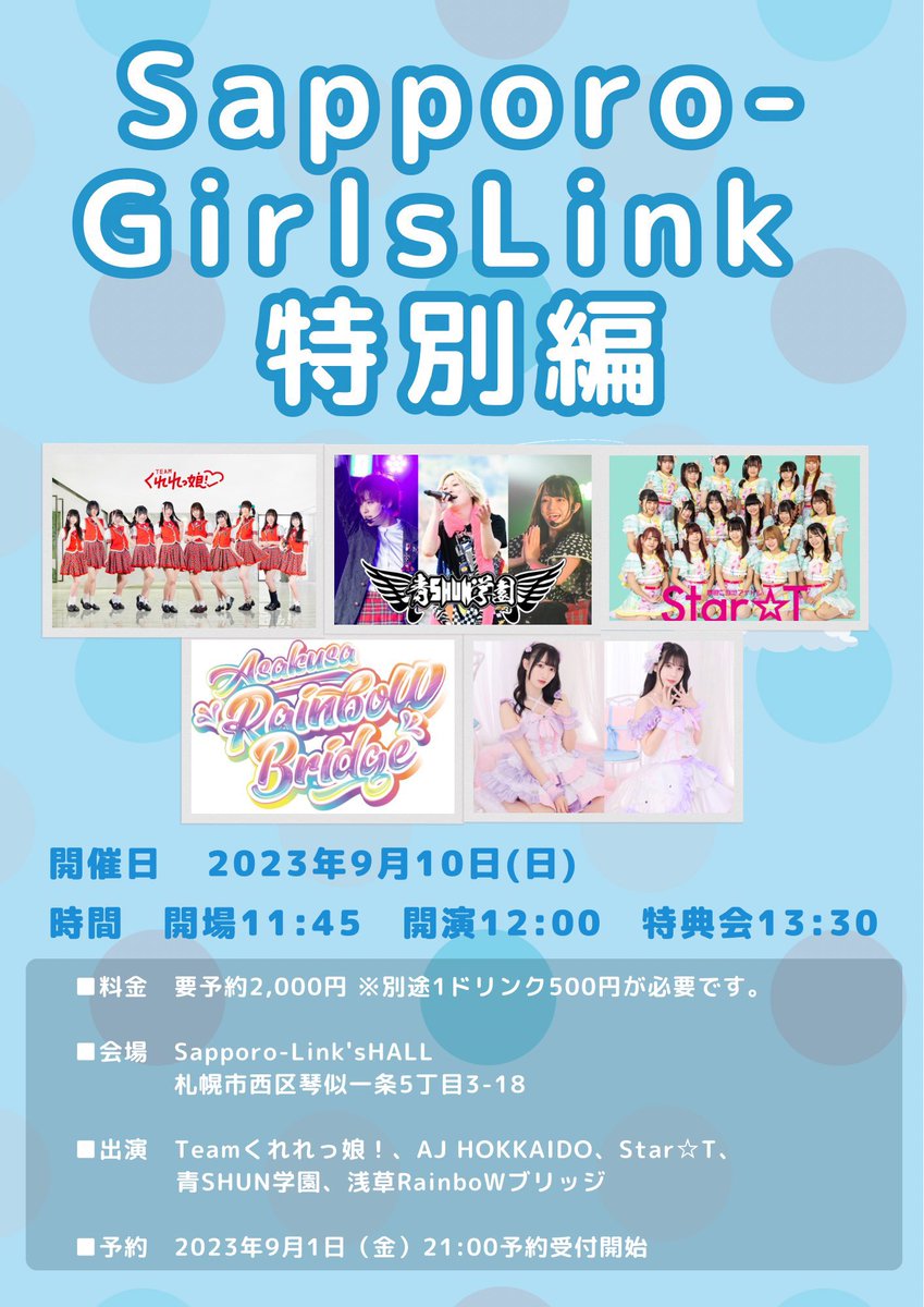 GirlsLink_info's tweet photo. 🌟イベント情報🌟

9/10(日)Sapporo-GirlsLink 特別編

■時間　開場11:45　開演12:00

■会場　Sapporo-Link'sHALL

■配信　https://t.co/HWottTWN4n

■予約　https://t.co/kKQRxn1feJ
2023年9月1日（金）21:00予約受付開始

道外ゲストさんをたっぷりお呼びして開催します✨ぜひご来場ください☺️ https://t.co/pOhgXEKC9I