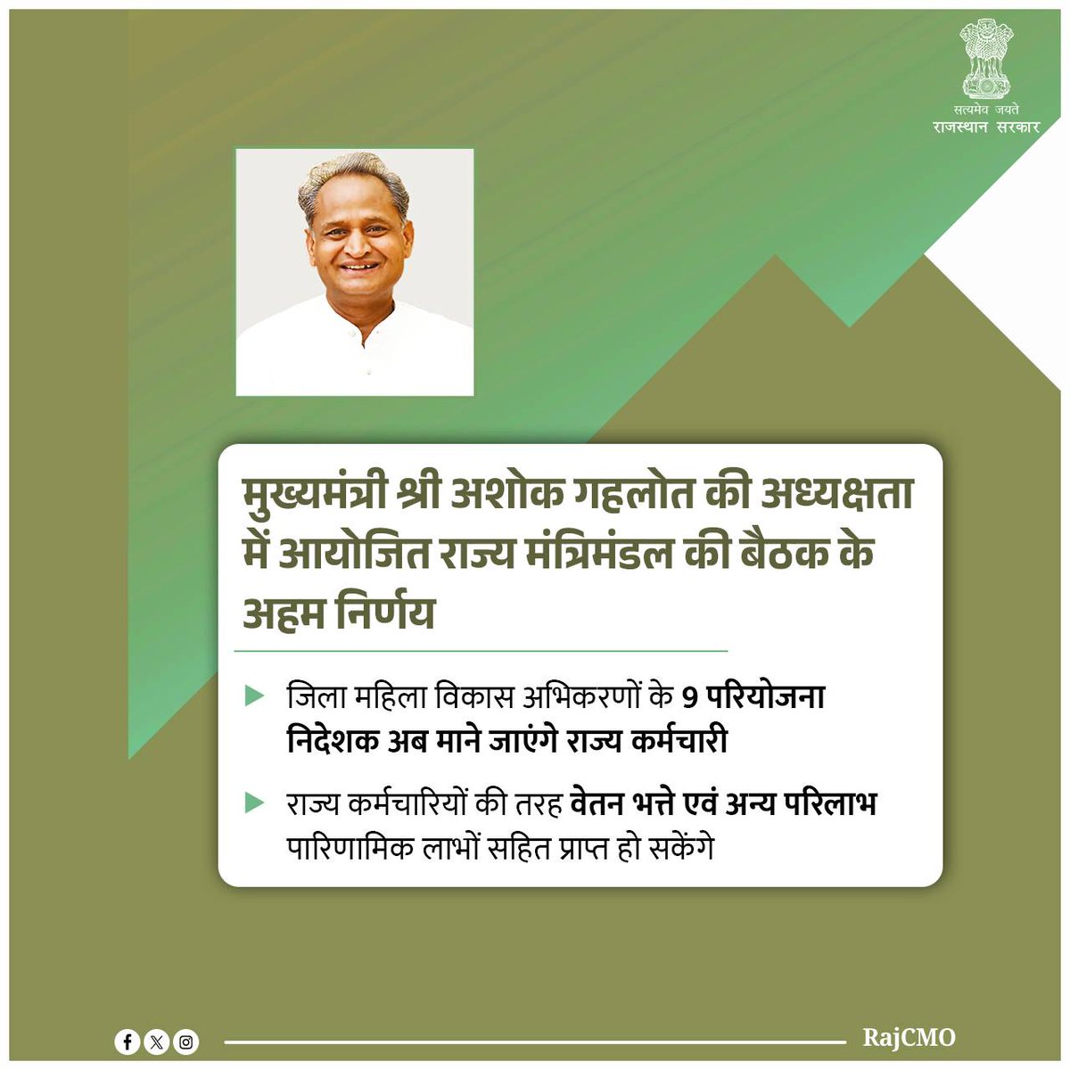 RajCMO's tweet photo. मुख्यमंत्री श्री @ashokgehlot51 की अध्यक्षता में मंत्रिमंडल की बैठक में राजस्थान सिविल सेवा (महिला विकास परियोजना में निदेशकों, अधिकारियों का चयन व सेवा की विशेष शर्तें) नियम, 1984 के अंतर्गत चयनित/नियुक्त कार्मिकों को नियुक्ति तिथि से नियमित किए जाने का निर्णय लिया गया है। https://t.co/XND09ALEZS