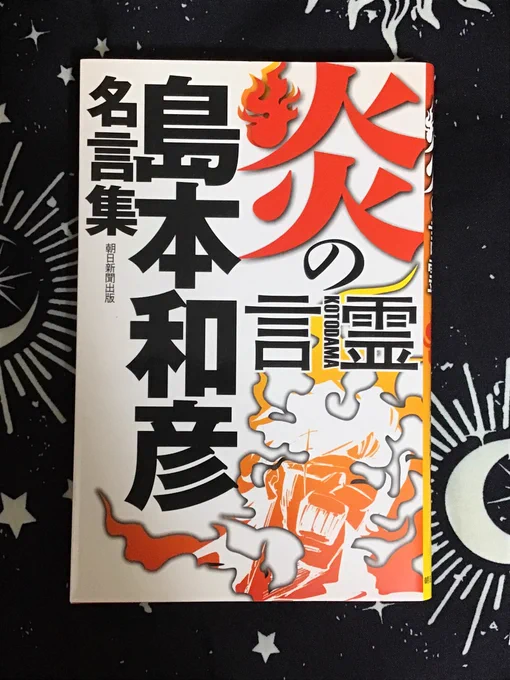 ここ1ヶ月くらい、朝一で島本和彦先生の名言集をパッと開いて、そこに載ってる言葉を胸に1日頑張る、みたいな事をやっています。締切前とか「正に今その言葉が欲しかった」みたいなやつが出てきて面白いです。 