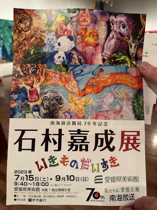 石村嘉成展に行って来た。動物と絵描きが大好きなことすごく伝わって来ました。絵の数とその感性に圧倒された。お母さんの当時の小学校の担任宛の手紙を読んでとても感動した。本人もいっらしゃったこっちも頑張らないとね 