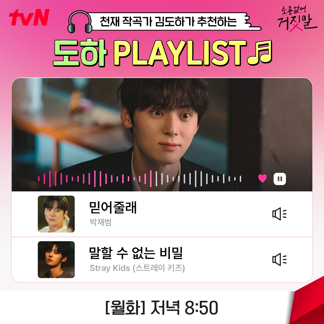 CJnDrama's tweet photo. [Playlist] 천재 작곡가 김도하 추천곡🎧 

과몰입 끌어~올려↗️
5인 5색 플레이리스트 엿보기🎶

거짓말 제로, 설렘 보장 로맨스 <소용없어 거짓말>
[월화] 저녁 8:50 tvN

#소용없어거짓말 #MyLovelyLiar
#김소현 #황민현 #윤지온 #서지훈 #이시우
#tvN #스트리밍은TVING https://t.co/LgNnhwHh05