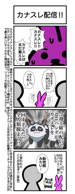 今週末の9/2(土)13時から、MOパンダ(@mopanda_mtg)が配信でカナスレ回すらしいですうおおおおおおおお!!!!カナスレ懐かしいじゃんって人からカナスレって何やねんって人まで全員観よう!!!!
🐼配信URL👇
https://t.co/f6tQFEoASp https://t.co/RjPTeZimja 