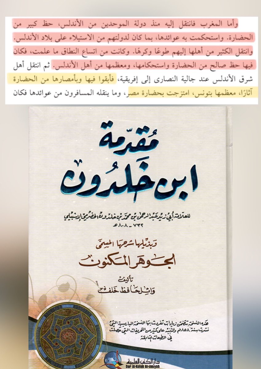 s2005mb's tweet image. يقول #ابن_خلدون في مقدمتـه
"وأما المغرب فانتقل إليه منذ دولة 
الموحدين مـن #الاندلس، حـــظ
كـــبير من الحـضارة وانتقل اليها
الكثير من اهــالي الأندلس طوعاً
وكرهاً"