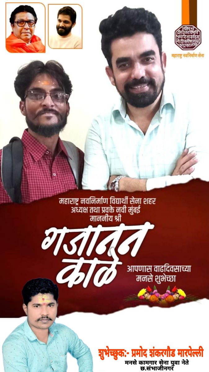 Pramodgoud17's tweet photo. नवी मुंबई शहर अध्यक्ष @MeGajananKale श्री गजानन काळे साहेब आपणास वाढदिवसाच्या मनसे हार्दिक शुभेच्छा 💐💐💐💐🎂🎂🎂🎂🎂 https://t.co/D1ahTUm8QP