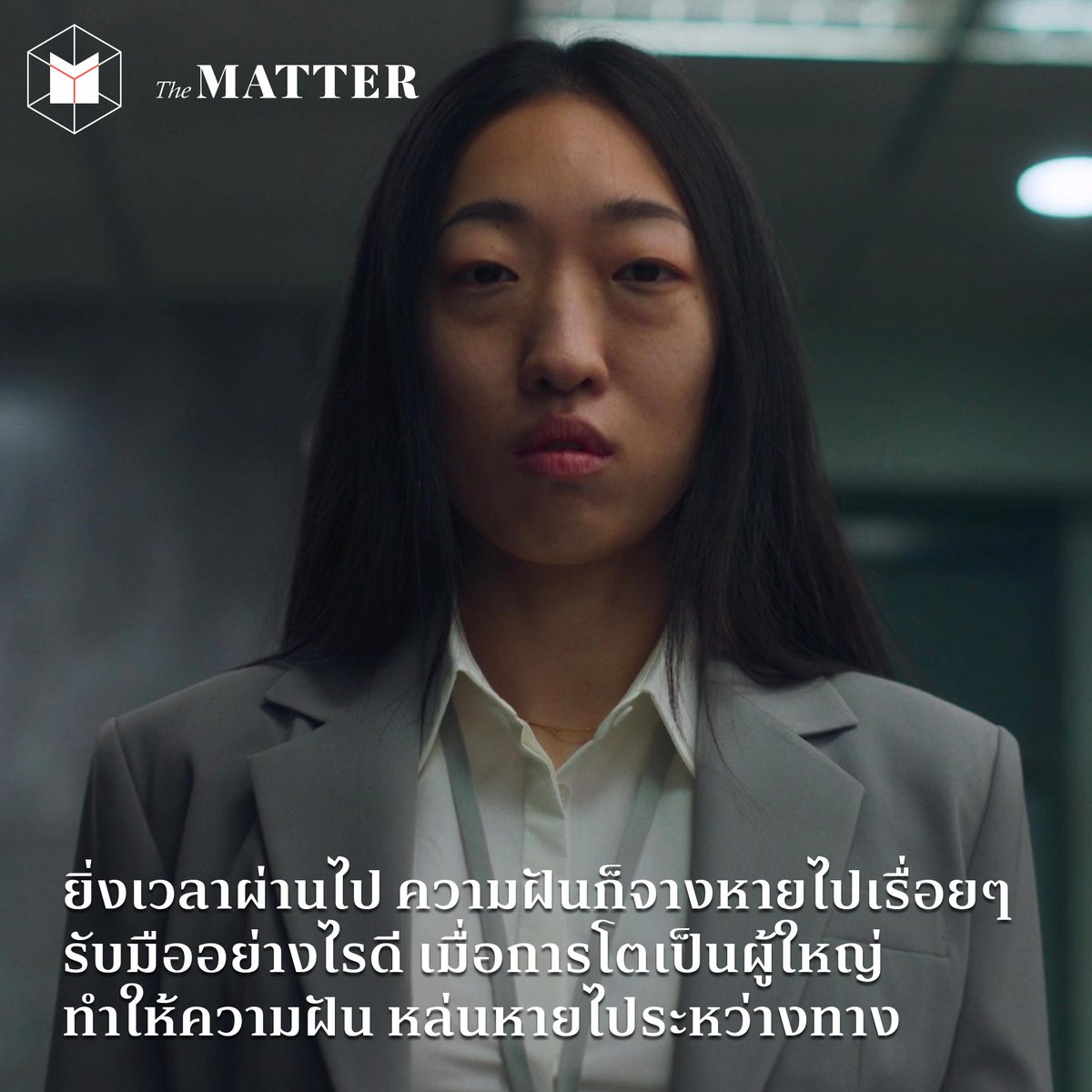 thematterco's tweet photo. ยิ่งเวลาผ่านไป ความฝันก็จางหายไปเรื่อยๆ รับมือยังไงดี?

เคยรู้สึกไหมว่าการเติบโตเป็นผู้ใหญ่ มันก็ทำให้เราทำอะไรหล่นหายไประหว่างทาง ทั้งที่ความฝันในวัยเด็กมันเคยสวยงาม แต่วันหนึ่งเรากลับพบว่า มันจางหายจากเราไปทุกที

เมื่อรสชาติชีวิตผู้ใหญ่มันสุดจะขม แล้วพวกเรามีทางเลือกอะไรบ้าง? https://t.co/77Dku8Rpi9