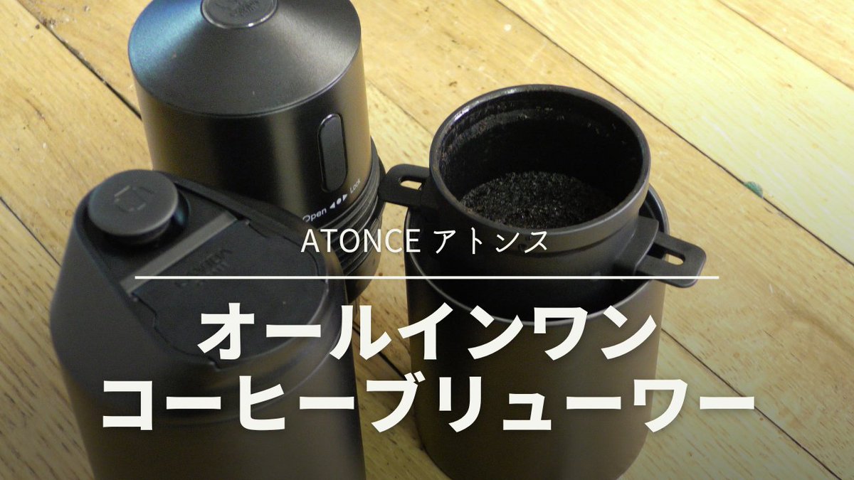 kodokunocoffee's tweet image. 電動ミル搭載！【ATONCE アトンス】オールインワンコーヒーブリューワー

youtube.com/watch?v=PMeDYf…

#atonce
#アトンス
#coffee #コーヒー #coffeetools #コーヒー器具 #コーヒー雑貨 #コーヒーグッズ #コーヒーのある生活 #コーヒーのある暮らし #coffeelover #coffeelovers #coffeelife #coffeetime