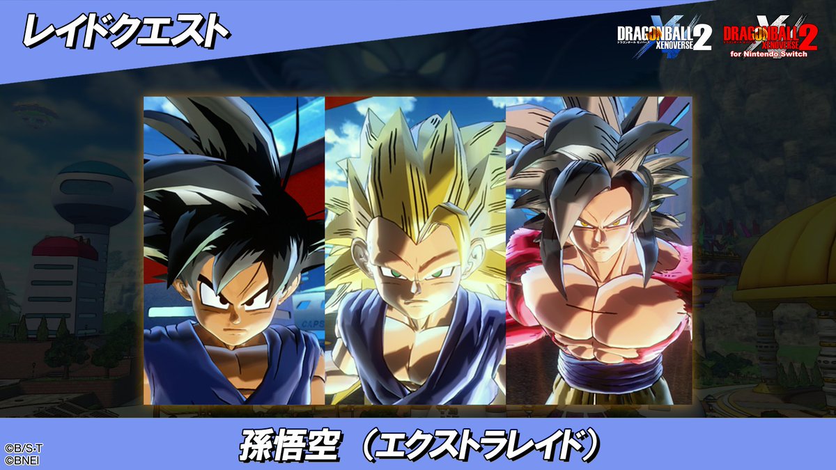 ゼノバース2】 「エクストラレイドボス 対孫悟空」開催！ □開催期間 8