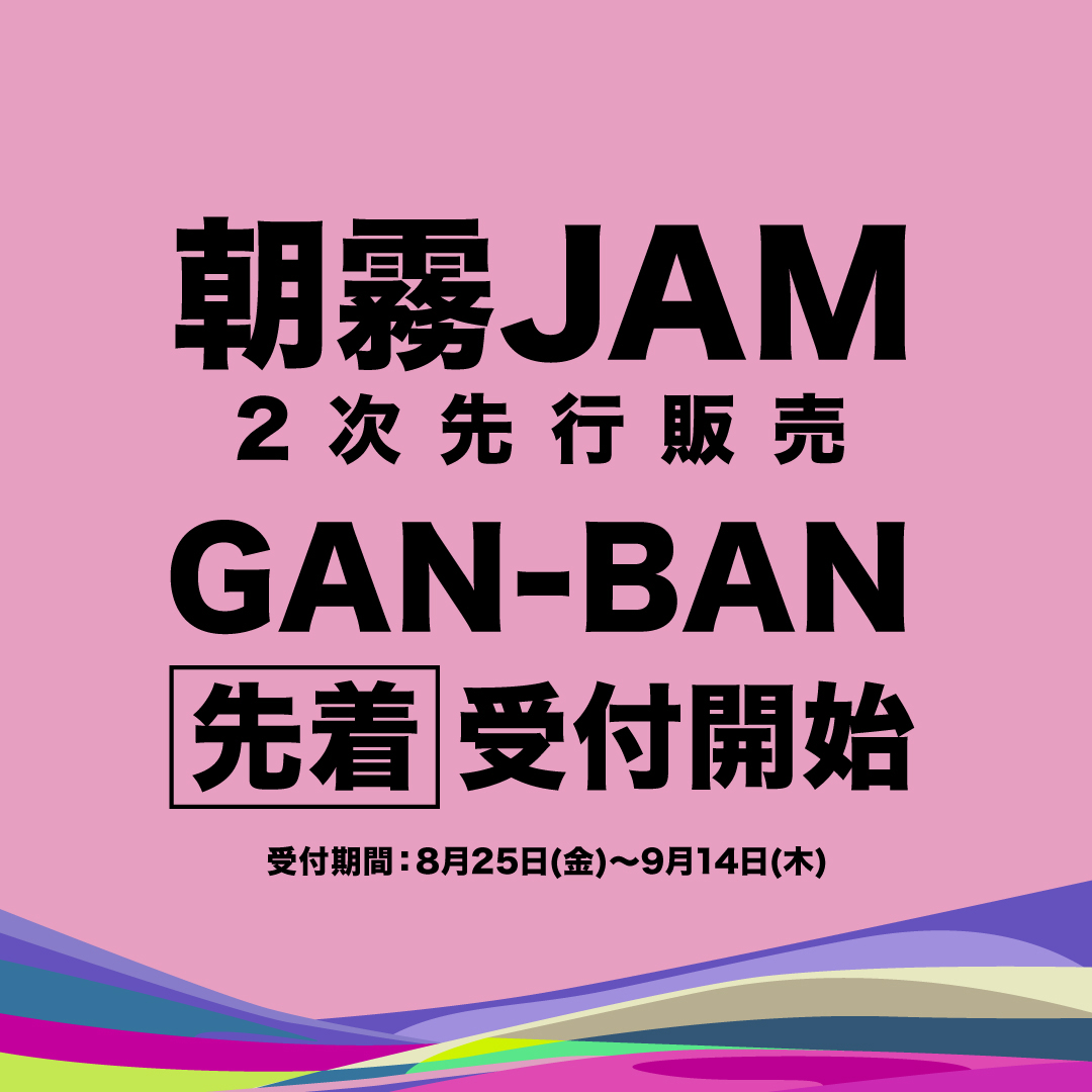 ganban_fujirock's tweet image. #朝霧JAM 🎟️2次先行販売🎟️

プレイガイド岩盤なら…
チケットは先着順・手数料無料✨

\ 最終ラインナップ発表 /
#青葉市子
#BadBadNotGood
#HOVVDY
#NightTempo
#OMSB
and more artists !!!

渋谷パルコ店頭・オンライン受付
≫ ganban-asagiri.ocnk.net/product-list

#asagirijam