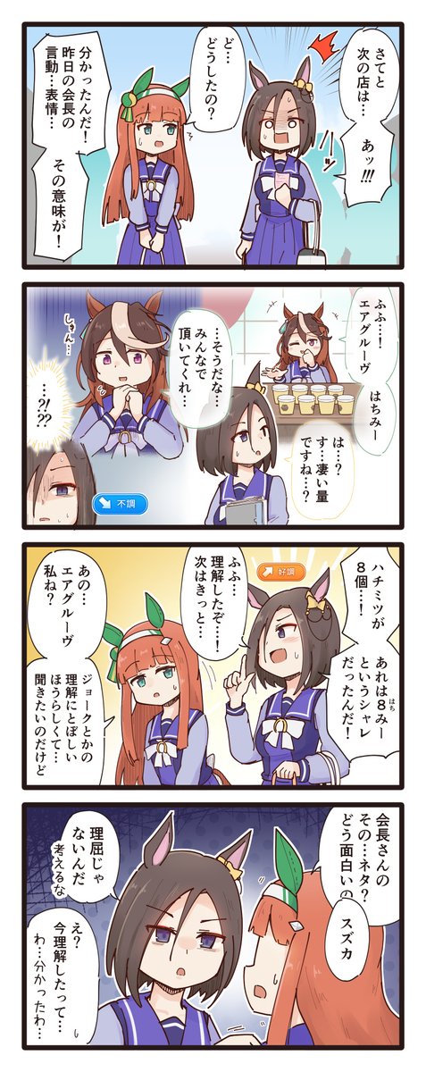 会長との会話を思い返すエアグルーヴの4コマ(再掲)
#ウマ娘 