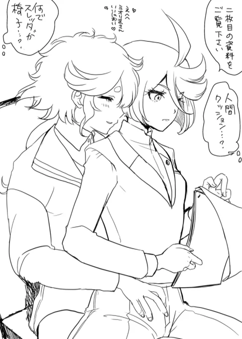 仕事の時もミオリネさんをサポートするよ!だって昨夜はいっぱい頑張っちゃったから…💕なスレミオ(?)

片時も離れたくない時はこれで解決だね⭐︎(雑) 