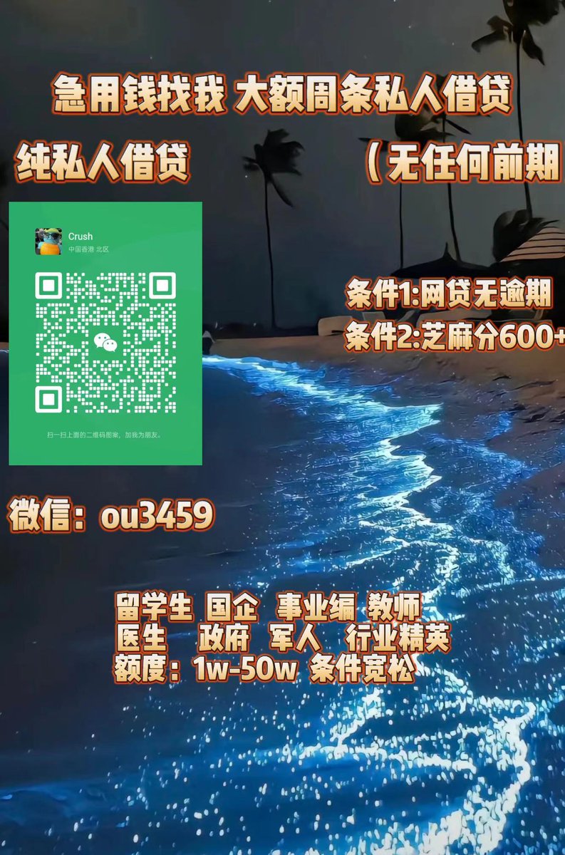 借钱空放借条/私人放款/贷款/借货/周 条/借贷宝/私人出借 tweet media