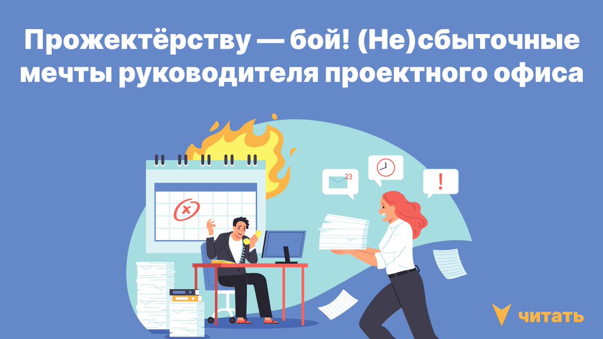 ⚡️Как перестать срывать сроки и сливать ресурсы при управлении большими проектами?
Читайте скорее статью: ecm-journal.ru/material/prozh…