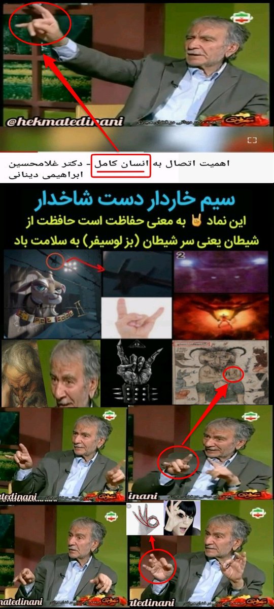 mehriirann's tweet photo. @ShawnaAzad بهترست بجای اسلام و عرب از واژه امتگرایی غاصبان ابراهیمی نام ببرید چون این درهم تنیدگی بافومت (پیامبر بنی اسرائیل و اسماعیل)، مسیحیت ماسونی و اسلام کابالایی بود که برای متلاشی کردن آگاهی جمعی تمدن ایرانی اَلَم و معکوس سازی شد تا اسطوره ها و منجی موعود را
https://t.co/JRHWVrrWSR https://t.co/ByChFq9uzk