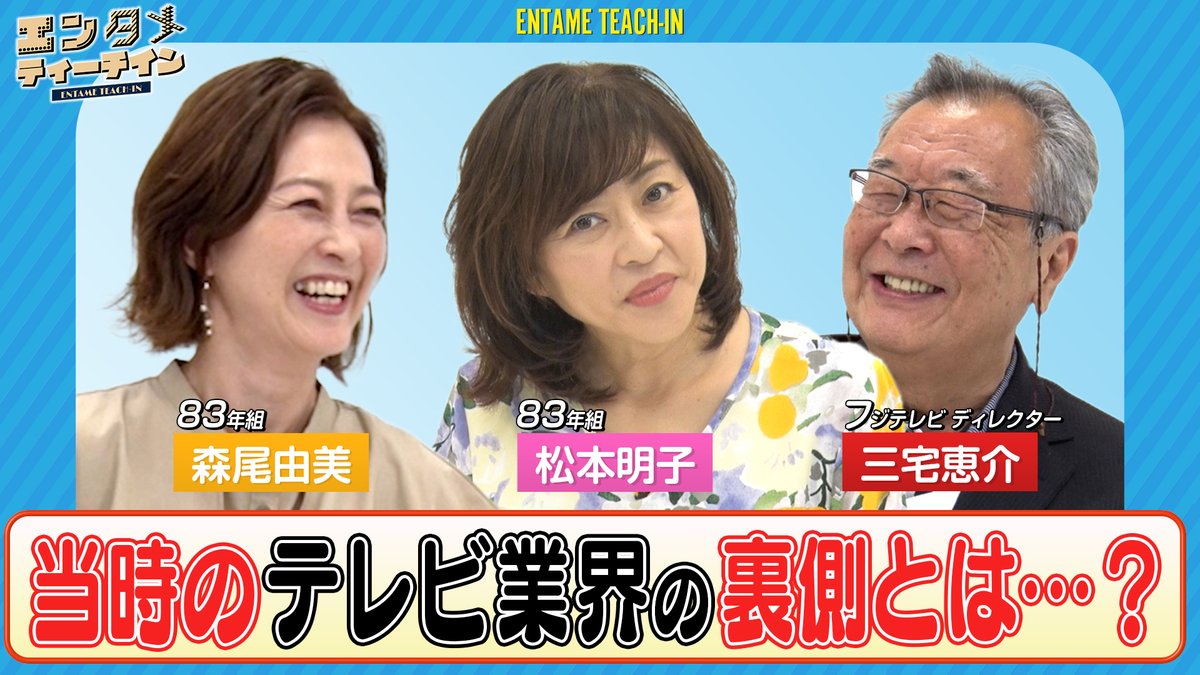 STARCULTURES's tweet photo. 【#森尾由美×#松本明子×#三宅恵介(フジテレビディレクター)で #エンタメティーチイン】後編

👉https://t.co/VcXqyFQ1Xx

今回も見どころ満載🥳

☁️40周年イベント🌈
83年組アイドル　不作と言われた私たち
「#お神セブン」再集結!

📅日程
9/29(金)①19:00
9/30(土)②12:00③17:00

📍会場
博品館劇場 https://t.co/DtMMyfu0DA