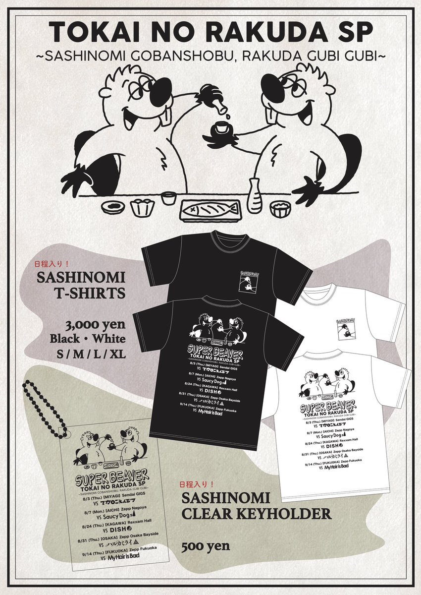 明 日！ 】 #SUPERBEAVER 都会のラクダSP ～サシ飲み五番勝負、ラクダ