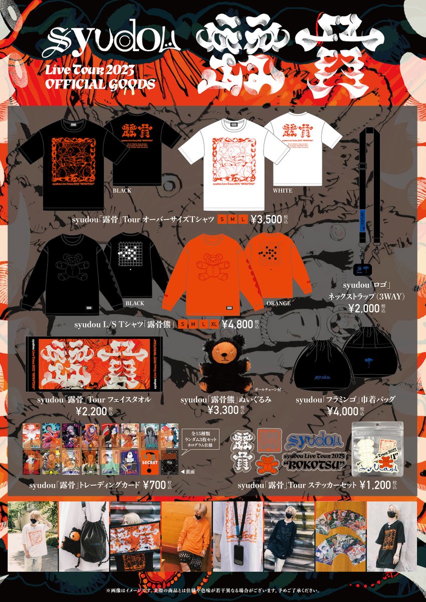 明日8/31 ツアーファイナル東京公演！ syudou Live Tour 2023「露骨