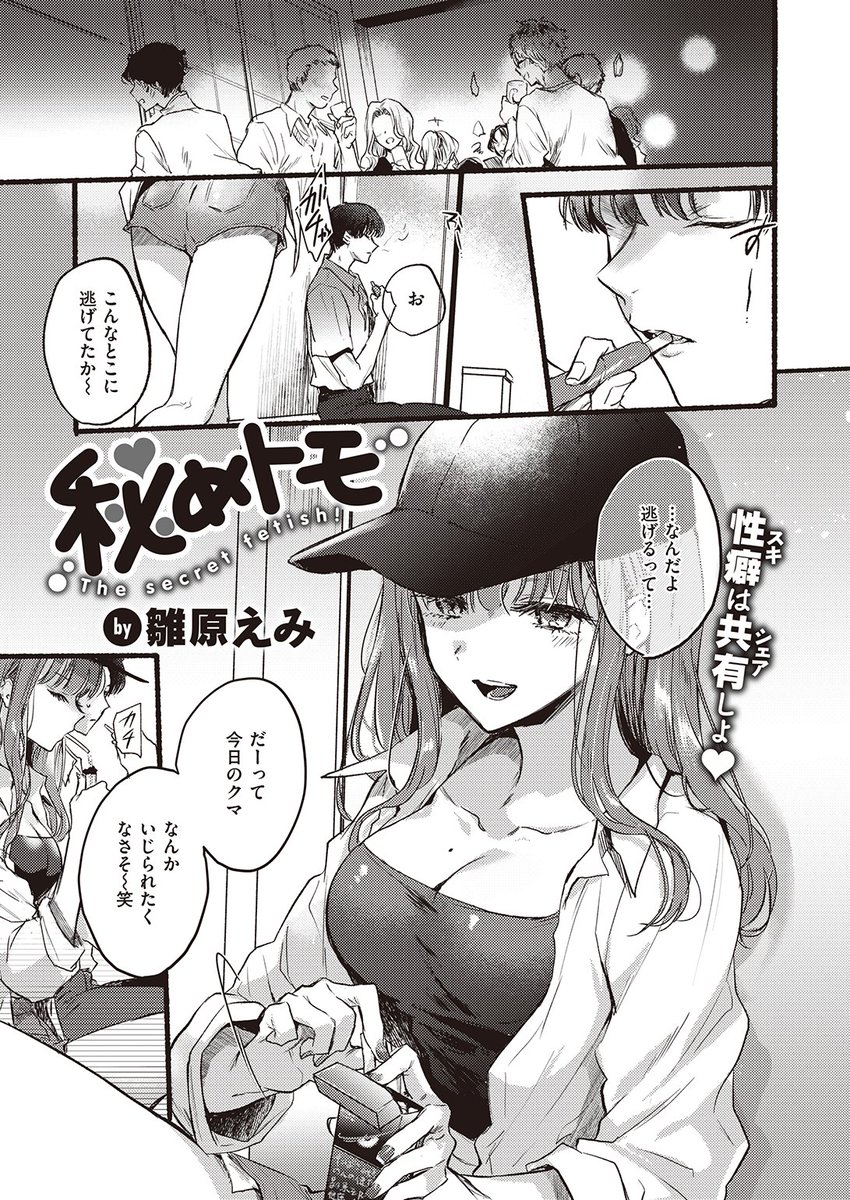 ✨本日のおすすめ✨
雛原えみ先生
《秘めトモ》
快楽天 2023.10

彼女と性の不一致でお別れ💔
女友達に自分の性癖を伝えたら
今からしてみる?と誘われて…💕

(1/2) 