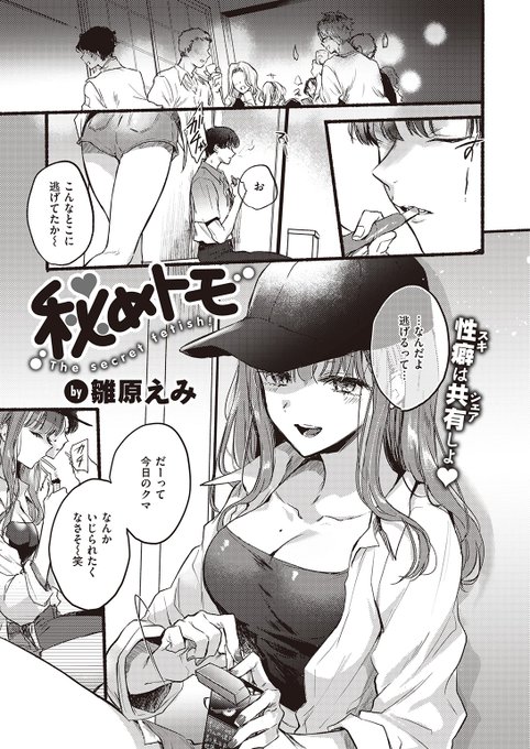 ✨本日のおすすめ✨
雛原えみ先生
《秘めトモ》
快楽天 2023.10

彼女と性の不一致でお別れ💔
女友達に自分の性癖を伝えたら
今からしてみる?と誘われて…💕

(1/2) 