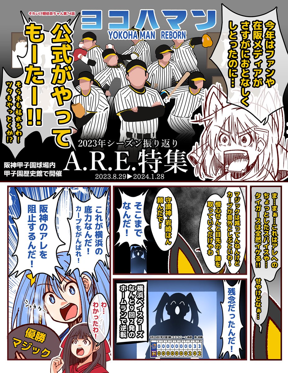 #それいけ鯉依奈ちゃん 2023
第74話『ヨコハマン～REBORN～』

阪神タイガースの安定感ある戦いで減っていく優勝マジック。だが、この逆境の時こそ奴が現れる!ヨコハマン!果たしてヨコハマンとカープは協力してマジック消滅させる事はできるのか?!更に『ARE特集』と『Vへ加速』の呪術大戦勃発!? 