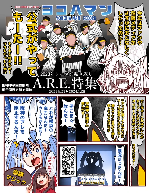 #それいけ鯉依奈ちゃん 2023
第74話『ヨコハマン～REBORN～』

阪神タイガースの安定感ある戦いで減っていく優勝マジック。だが、この逆境の時こそ奴が現れる!ヨコハマン!果たしてヨコハマンとカープは協力してマジック消滅させる事はできるのか?!更に『ARE特集』と『Vへ加速』の呪術大戦勃発!? 
