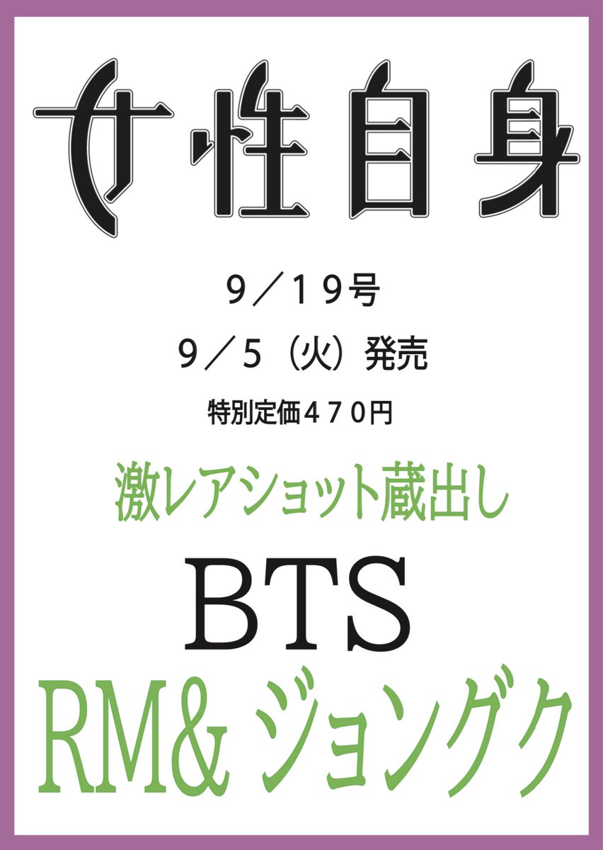kobunsha_int's tweet photo. 💜#ARMY 見逃し厳禁📢💜

9/5(火)発売号の #女性自身 には、#BTS の #RM と #ジョングク のお誕生日記念アルバムが掲載🎂💜
2013年&amp;2014年の本誌の撮り下ろしなど、女性自身でしか見られない激レアショットも蔵出し‼️ ぜひチェックしてみてください🫶

ご予約はこちらから💁‍♀️
https://t.co/1FTDgcwx2m https://t.co/GdyIzS2cE0