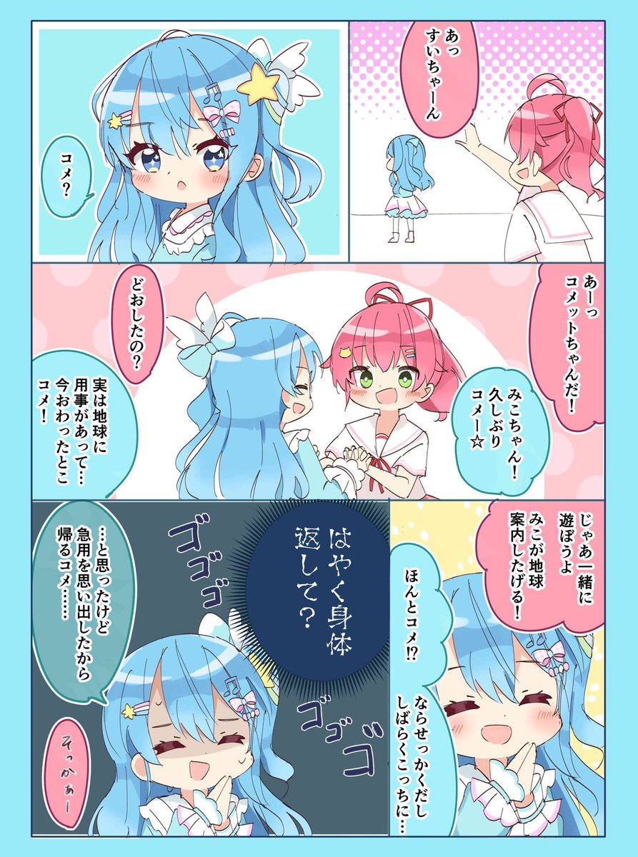 コメットチャン…まとめ☆ 