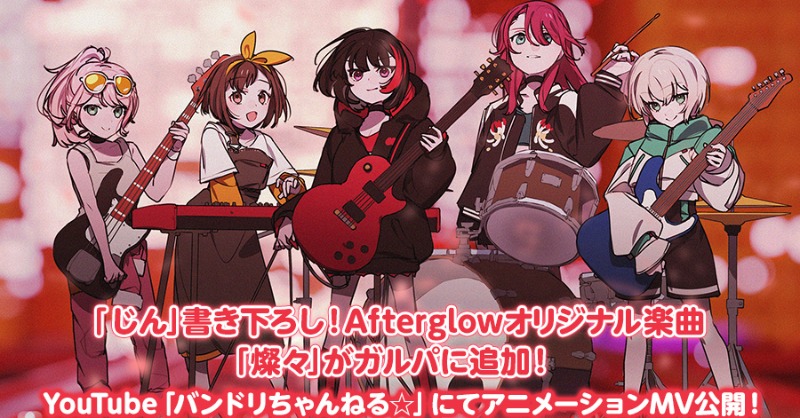 CraftEgg_PR's tweet photo. 【プレスリリース】
「バンドリ！ ガールズバンドパーティ！」は、2023年8月31日（木）15時より、アーティストタイアップ「Afterglow×じん」を実施し、じんさんからAfterglowへの提供楽曲『燦々』や、カバー楽曲『チルドレンレコード(Re:boot)』を追加いたしました。

#バンドリ #ガルパ #じん