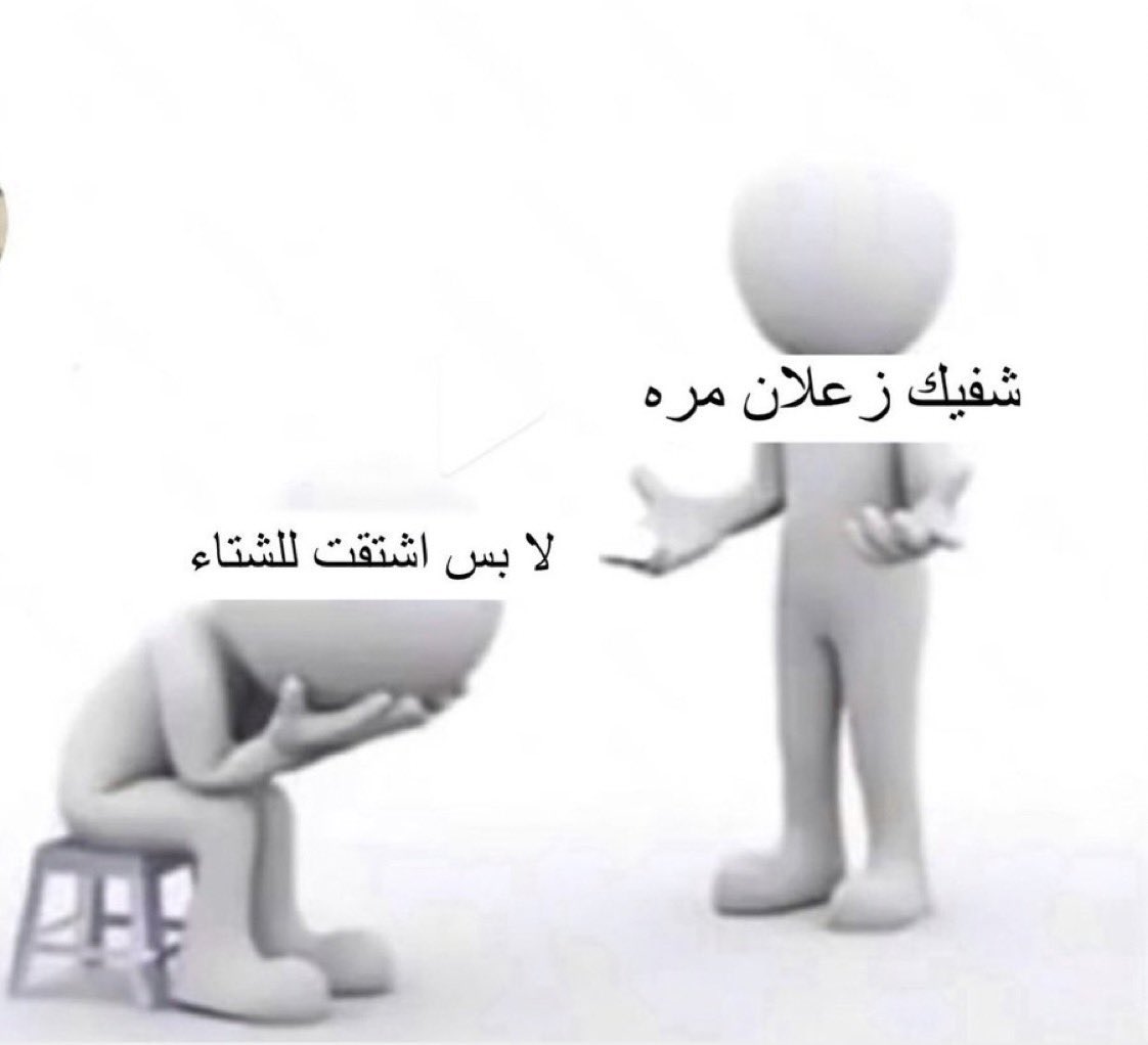 3izez_'s tweet photo. انا قسم بالله اناااااااا https://t.co/8KjvpS0JAW
