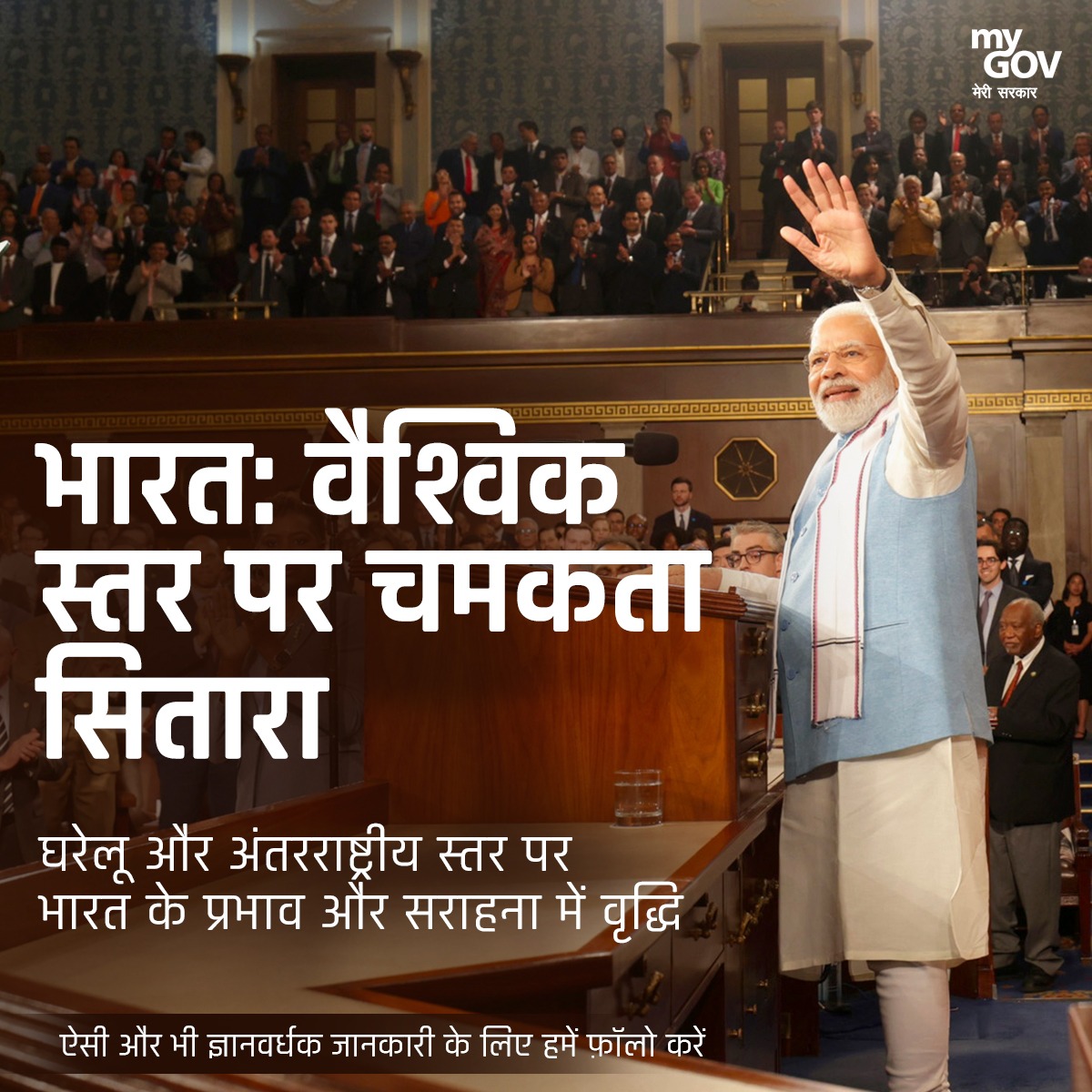MyGovHindi's tweet image. बढ़ते प्रभाव की यात्रा में, भारत घरेलू और अंतरराष्ट्रीय दोनों मोर्चों पर मजबूती से खड़ा है।

#IndiaRising 
#GlobalRecognition 
#IndiaLeadership