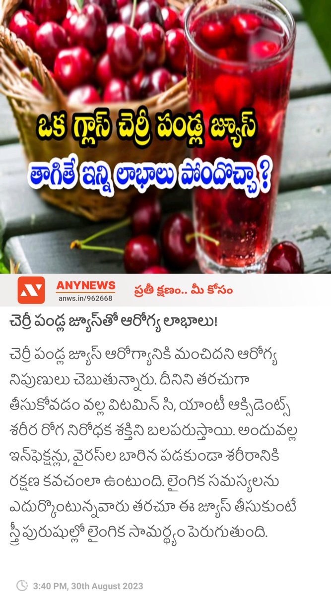 చెర్రీ పండ్ల జ్యూస్‌తో ఆరోగ్య లాభాలు! anynews0.page.link/U6Z8EinhnYqVap…

#CherryJuice #Health #HealthTips #anynewshealth #anynewsapp #anynewstelugu