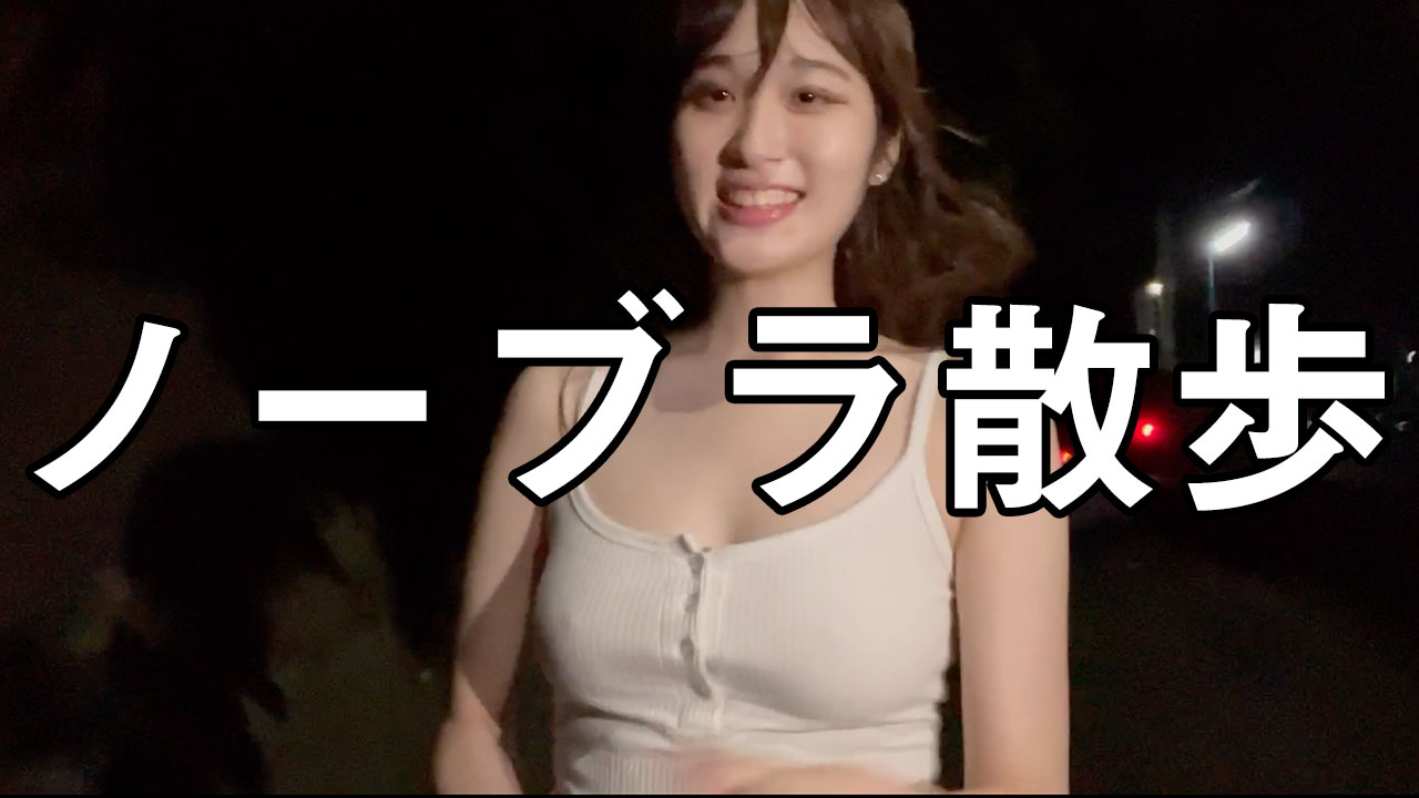 ノーブラ散歩  / X