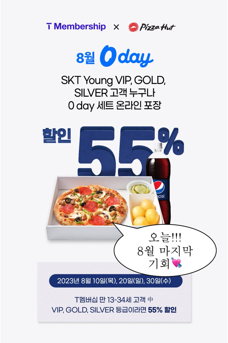 enjoypizzahut's tweet photo. 너 T야? 너 T야?

피자헛 8월 SKT 0day 55%할인 오늘 마지막 날!!!!
👇당장 쿠폰 다운..!👇
https://t.co/15cCzXD6Ke https://t.co/qtWIg8wJGa