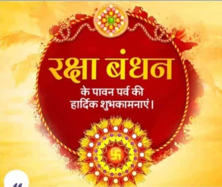 भाई-बहन के असीम प्रेम, स्नेह एवं अटूट रिश्ते के प्रतीक रक्षाबंधन के पावन पर्व की सभी को हार्दिक शुभकामनाएं।