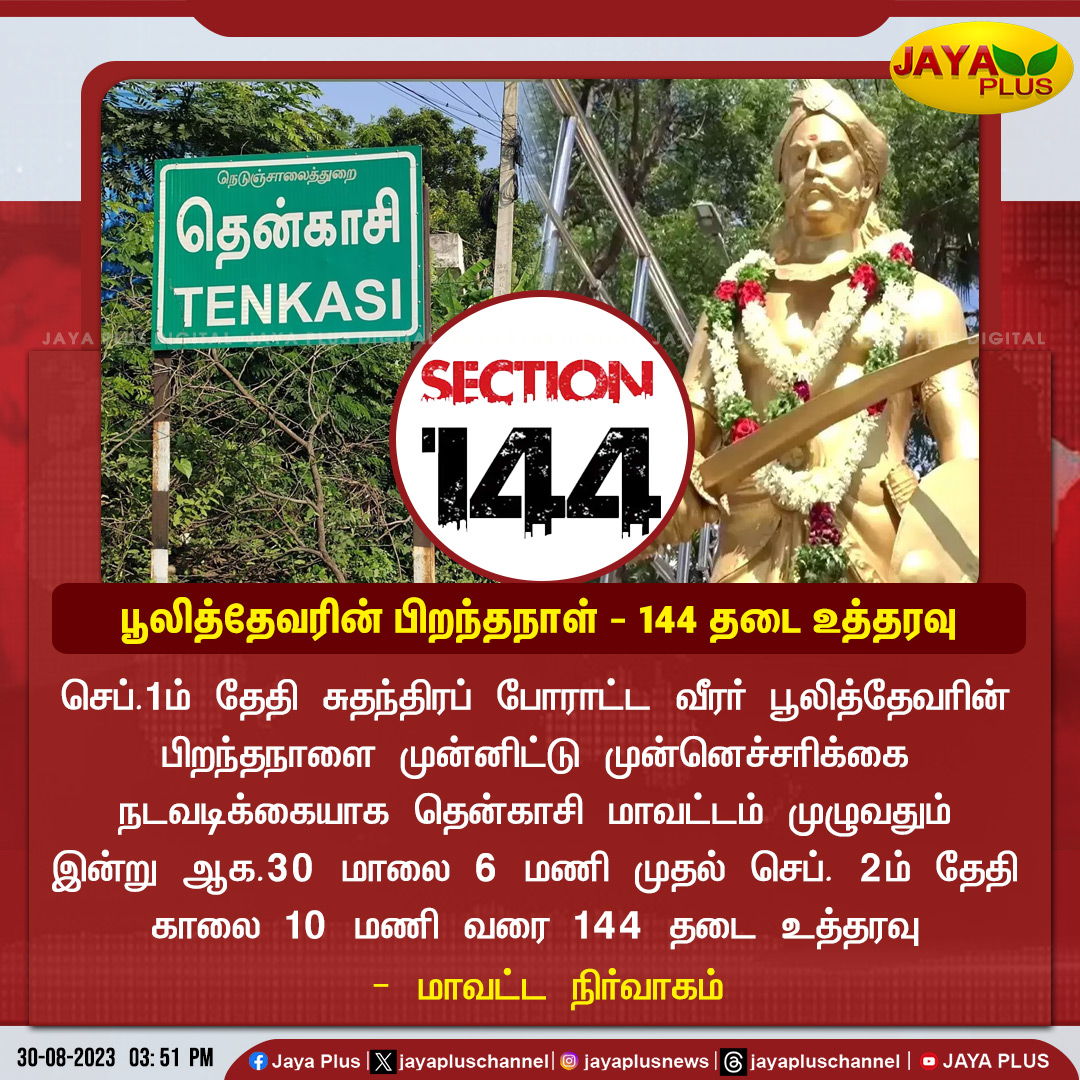 jayapluschannel's tweet image. பூலித்தேவரின் பிறந்தநாள் - 144 தடை உத்தரவு

#Pulithevan #Thenkasi #144Prohibition #Jayaplus