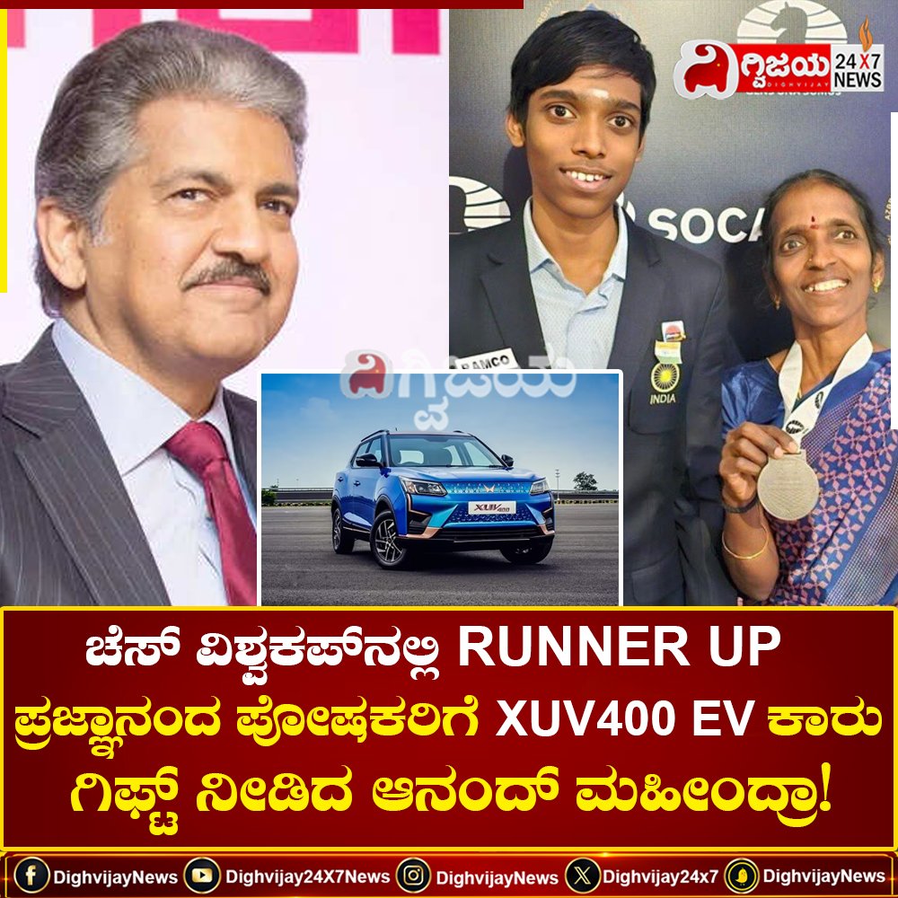 ಚೆಸ್ ವಿಶ್ವಕಪ್ ನಲ್ಲಿ ರನ್ನರ್ ಅಪ್ ಆದ ಪ್ರಜ್ಞಾನಂದ ಪೋಷಕರಿಗೆ XUV400 EV ಕಾರು ಗಿಫ್ಟ್ ನೀಡಿದ ಆನಂದ್ ಮಹಿಂದ್ರಾ!
#chess #champion #runnerup #pragnananda #anandmahindra #gift #mahindra #xuv400ev #kannadanews #DighvijayNews