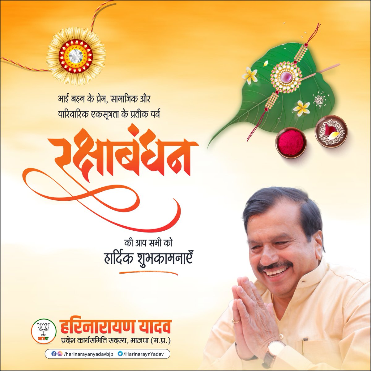 भाई बहन के प्रेम, सामाजिक और पारिवारिक एकसूत्रता के प्रतीक पर्व रक्षाबंधन की आप सभी को हार्दिक शुभकामनाएँ...
#RakshaBandhan #Rakhi2023