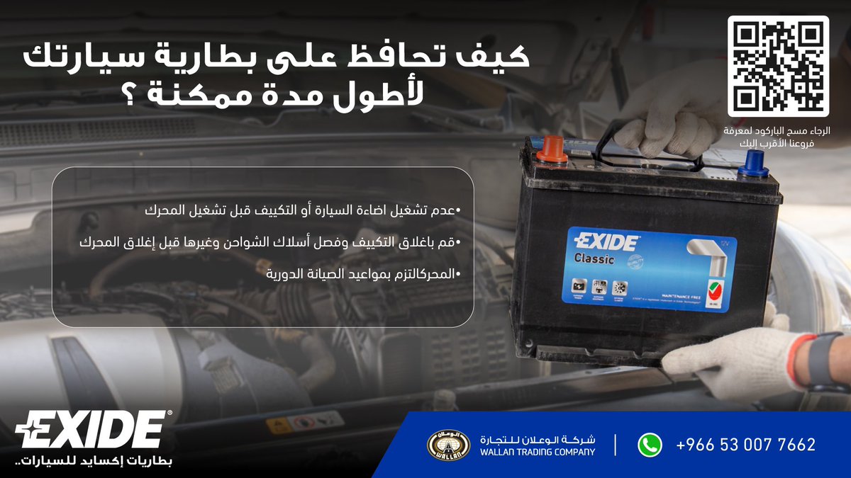 خذ بنصايح #اكاسيد وحافظ على بطاريتك لأطول مدة ممكنة 👌🏼 

#بطاريات_اكسايد #بطاريات_سيارات #اكسايد_الوعلان