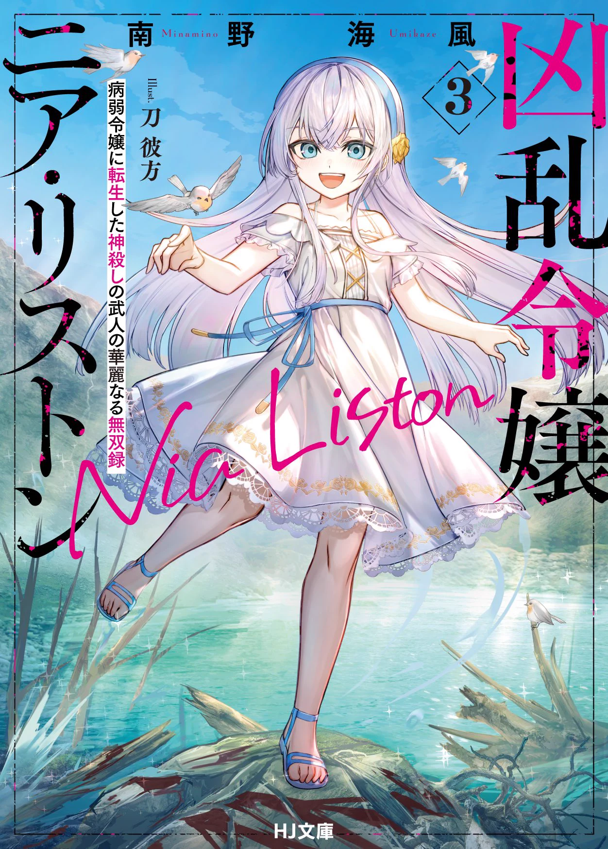 南野海風@凶乱令嬢ニア•リストン、ノベル12巻10月1日発売 on X: 