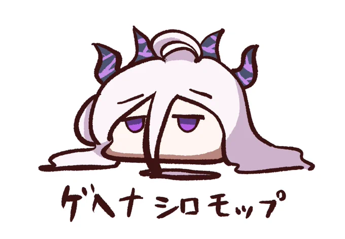 "ゲヘナシロモップ"謎の生物。ストレスを受けるとしなしなになってしまうぞ大切に育てよう。 #ブルアカ 