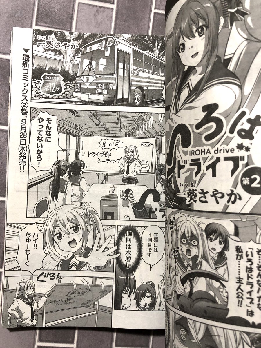 【本日発売】#ヤングキングアワーズ 10月号にて『いろはドライブ』最新話が掲載されております。どうぞよろしくお願いします!コミックス2巻は9月28日(木)発売予定です!