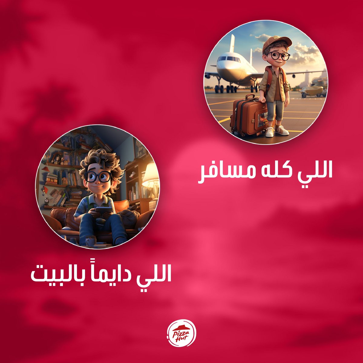 انا عن نفسي بس اكل بيتزا😋 وانت؟
Eating Pizza is my personality 😋🍕