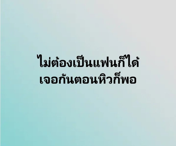 Party50299147's tweet photo. ไม่จำเป็นต้องเป็นแฟน แค่ เย กันสนุกๆก็พอ ใครชอบแบบนี้ รีทวิตดิ 💙 https://t.co/QM84uRByBZ