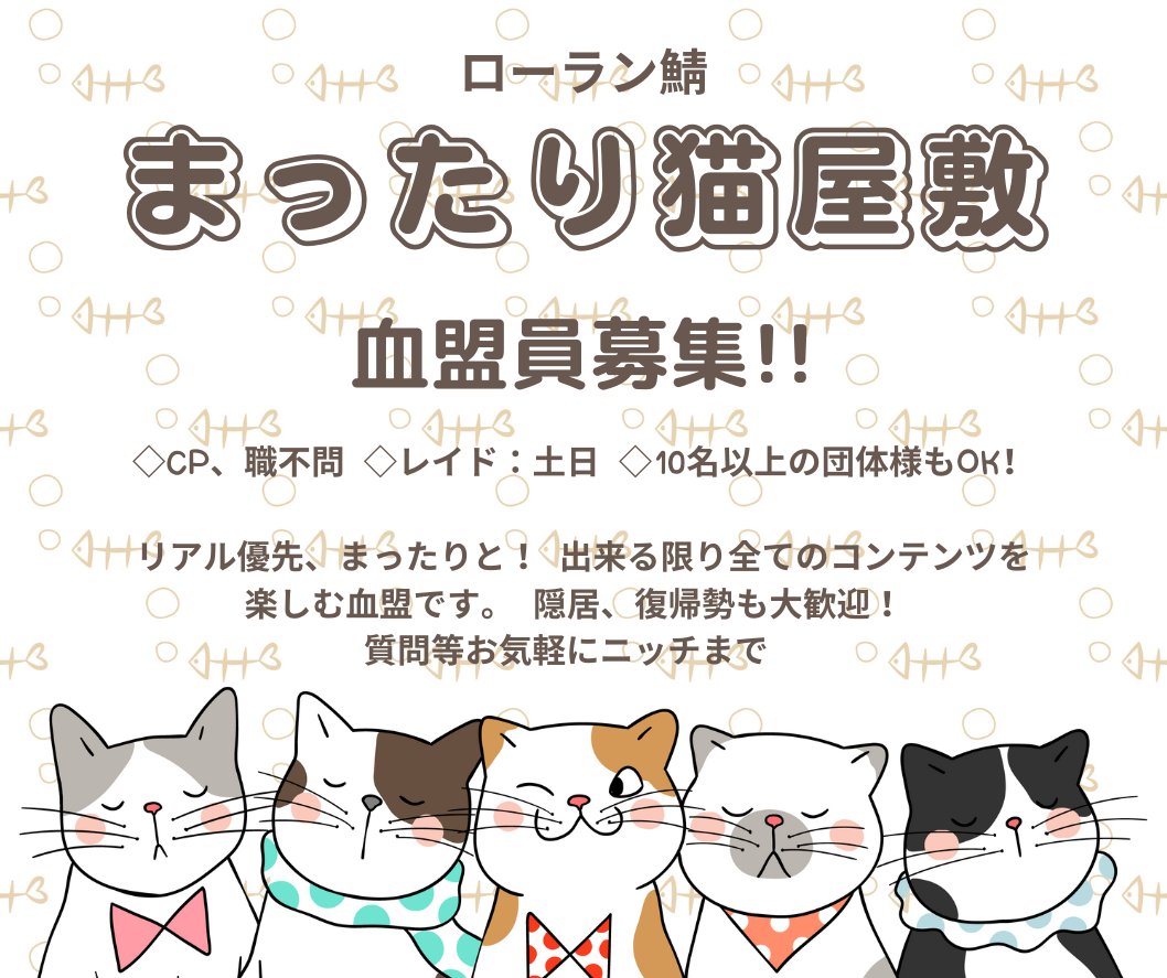 cat_nicchi's tweet photo. ローラン鯖　
まったり猫屋敷、血盟員募集中！

ガチガチなことは出来ませんが、リアルを優先した
まったりライフをご一緒しませんか🐈
団体様も大歓迎👍

お問い合わせは、血盟主 「ニッチ���
又は 「@cat_nicchi」 まで、よろしくお願いします😉

#ローラン鯖
#リネレボ 
#血盟員募集 
#鯖移動 https://t.co/crAL2TMnMB