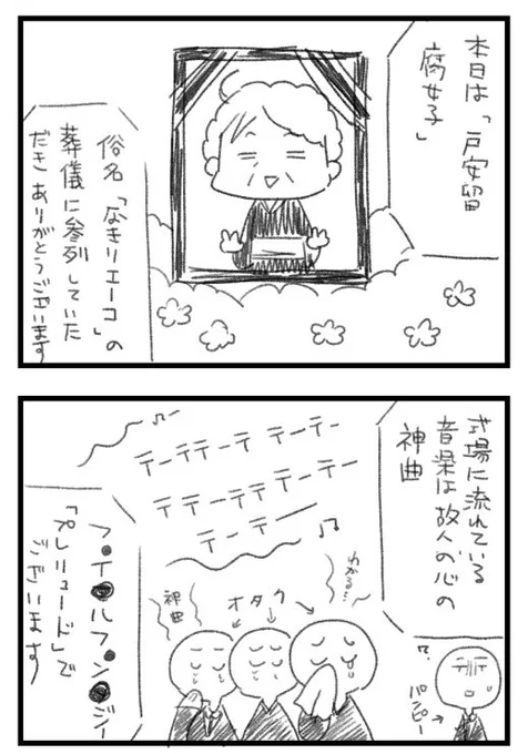 ヲタクのための葬式あってもよくない?1/4 
