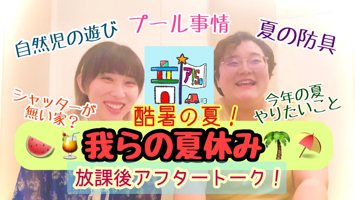 ASO_bu_Official's tweet photo. 📣YouTube更新📣

ア!So部のふたりは今日もｯ…?!
"『放課後アフタートーク！！(仮)』〈我らの夏休み〉"
本日アップされました〜
次回は9月25日にゆるっと更新‼️
皆様よろしくお願いいたします！

https://t.co/RyJT8MzaUr

 #アSo部  #放課後アフタートーク  #ひっかるん  #レプちゃん #夏休み https://t.co/A70PPusdVJ