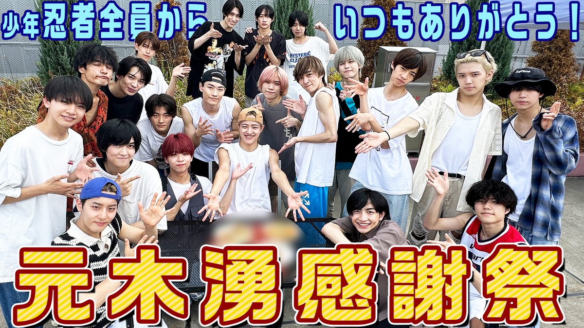 Junior_Ch_X's tweet photo. 【動画更新】最年長✨湧を、大好物😋焼きそばと本気パフォ🔥でおもてなし💪悠仁＆あじは得意の男飯を作る🍚深田は湧の好みを熟知💖つまみ食い黒田⁉️🦐21人で夏を満喫🏝️
少年忍者【元木湧感謝祭】メンバー全員から愛を込めて💖
⇒ https://t.co/HqNhtVNwgc
#少年忍者 #YouTube #ジャニーズJrチャンネル https://t.co/G3iWNkMtfe