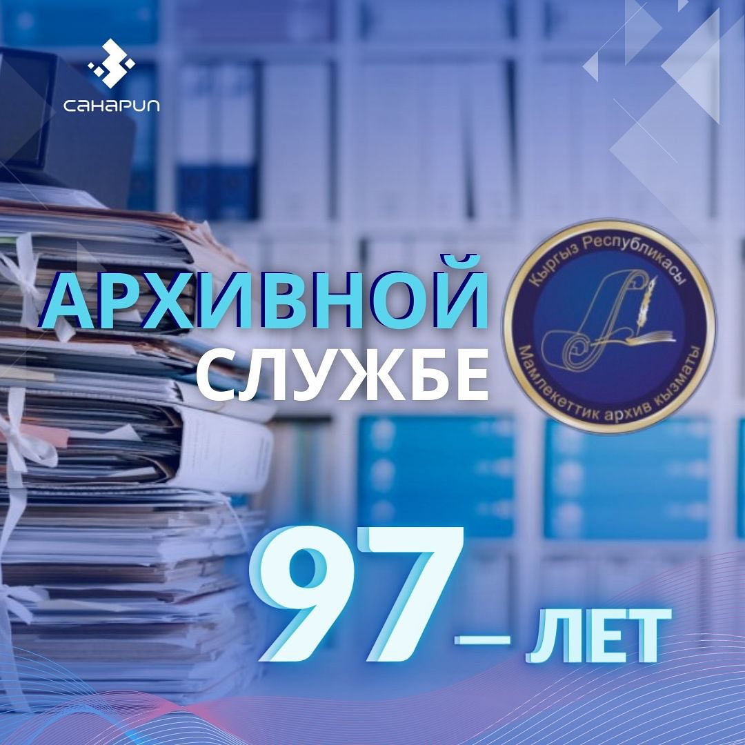 Архивная служба Кыргызстана отметила свое 97-летие!
Торжественное мероприятие состоялось сегодня, 30 августа.
Поздравить архивистов пришла заместитель министра цифрового развития КР Жазгуль Кийизбаева.