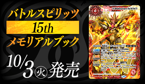 発売延期のお知らせ】 『#バトルスピリッツ 15thメモリアルブック